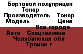 Бортовой полуприцеп Тонар 974614 › Производитель ­ Тонар › Модель ­ 974 614 › Цена ­ 2 040 000 - Все города Авто » Спецтехника   . Челябинская обл.,Троицк г.